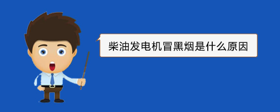 漳县柴油发电机冒黑烟是什么原因